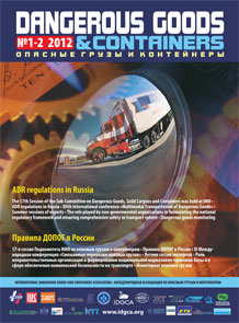 Журнал 'Опасные грузы и контейнеры' N1-2-2012