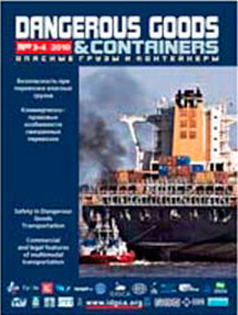 Журнал 'Опасные грузы и контейнеры' N3-4-2010