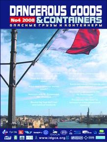 Журнал 'Опасные грузы и контейнеры' N4-2008